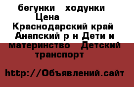 бегунки - ходунки › Цена ­ 2 500 - Краснодарский край, Анапский р-н Дети и материнство » Детский транспорт   